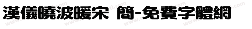 汉仪晓波暖宋 简字体转换